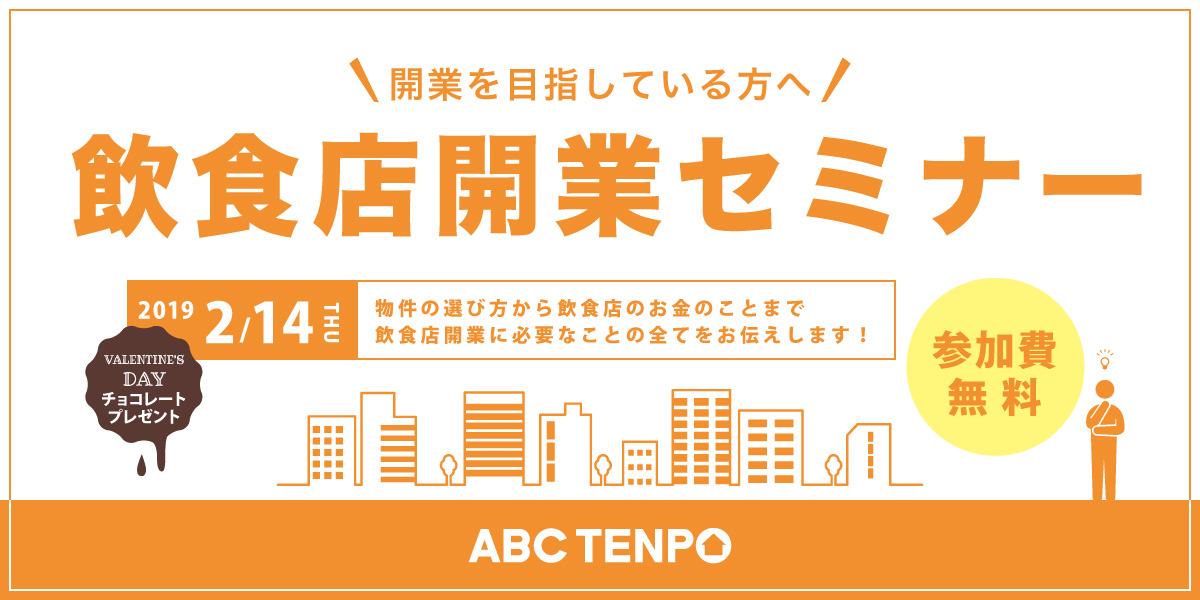 【01/28更新】ABC店舗主催「飲食店開業セミナー」 2/14（木）追加開催決定!!