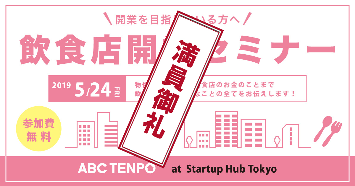 【第4弾】5/24（金）ABC店舗主催「飲食店開業セミナー」＠Startup Hub Tokyo 開催レポート【6/26（水）第5弾決定！】
