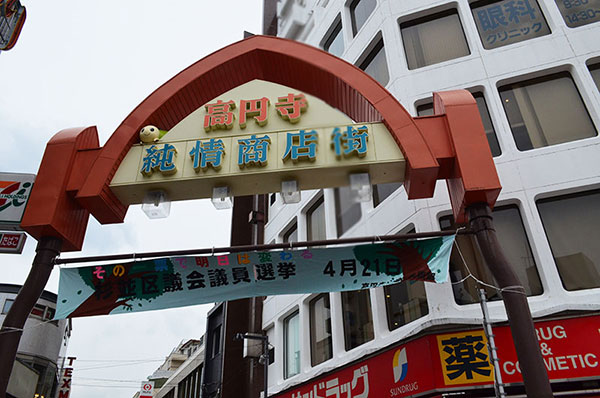 高円寺純情商店街