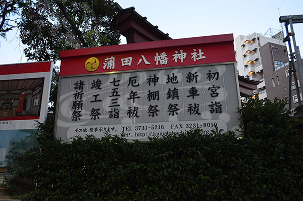 蒲田八幡神社