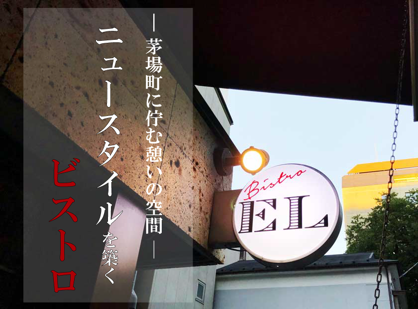 【茅場町】12/1オープン！ソムリエ厳選ワインとこだわり食材を堪能できる『Bistro EL』に行ってきました！