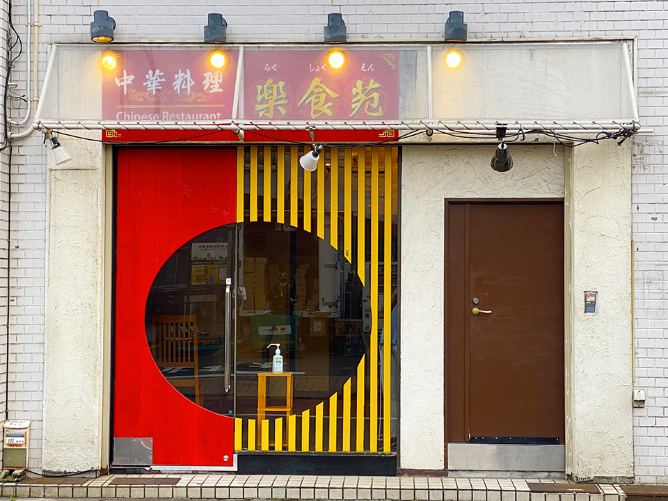 【荒川区】リーズナブルで美味しい中華料理デリバリー専門店！楽食苑がオープン！
