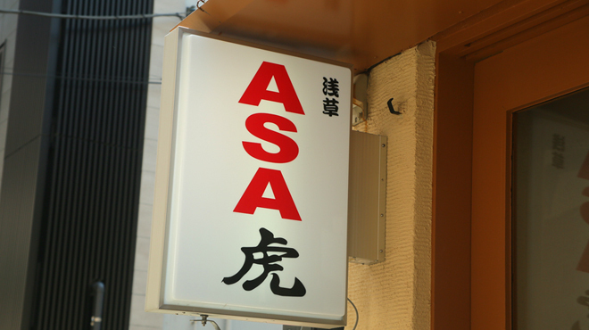 【浅草】和食居酒屋『浅草 ASA虎』がオープン！