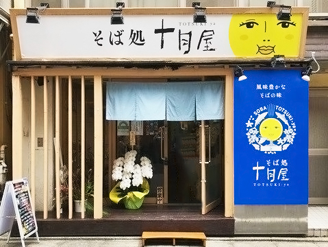 【新御茶ノ水】そば屋『そば処 十月屋』がオープン！