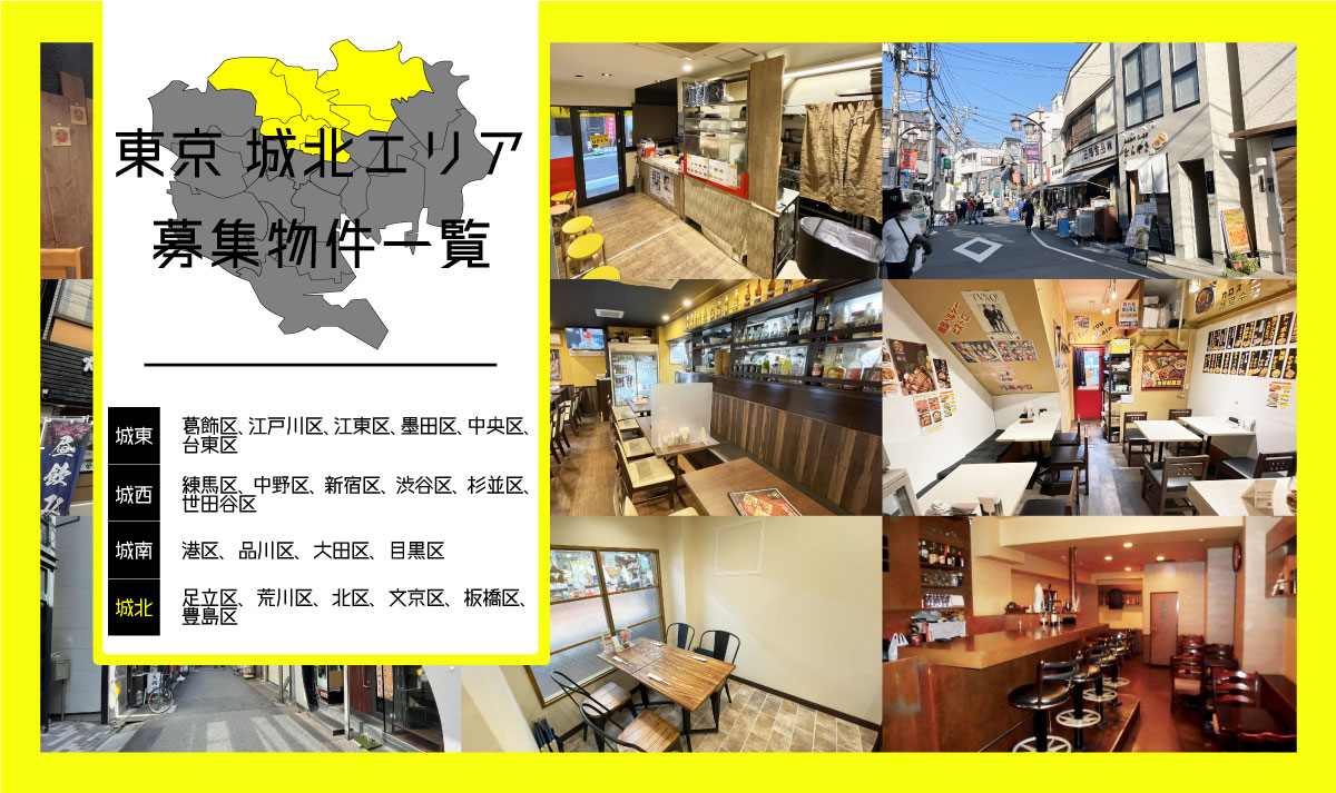 東京の城北エリア(足立区、荒川区、北区、文京区、板橋区、豊島区)で物件を探されている方、必見！飲食店舗・居抜き物件を一挙、ご紹介！