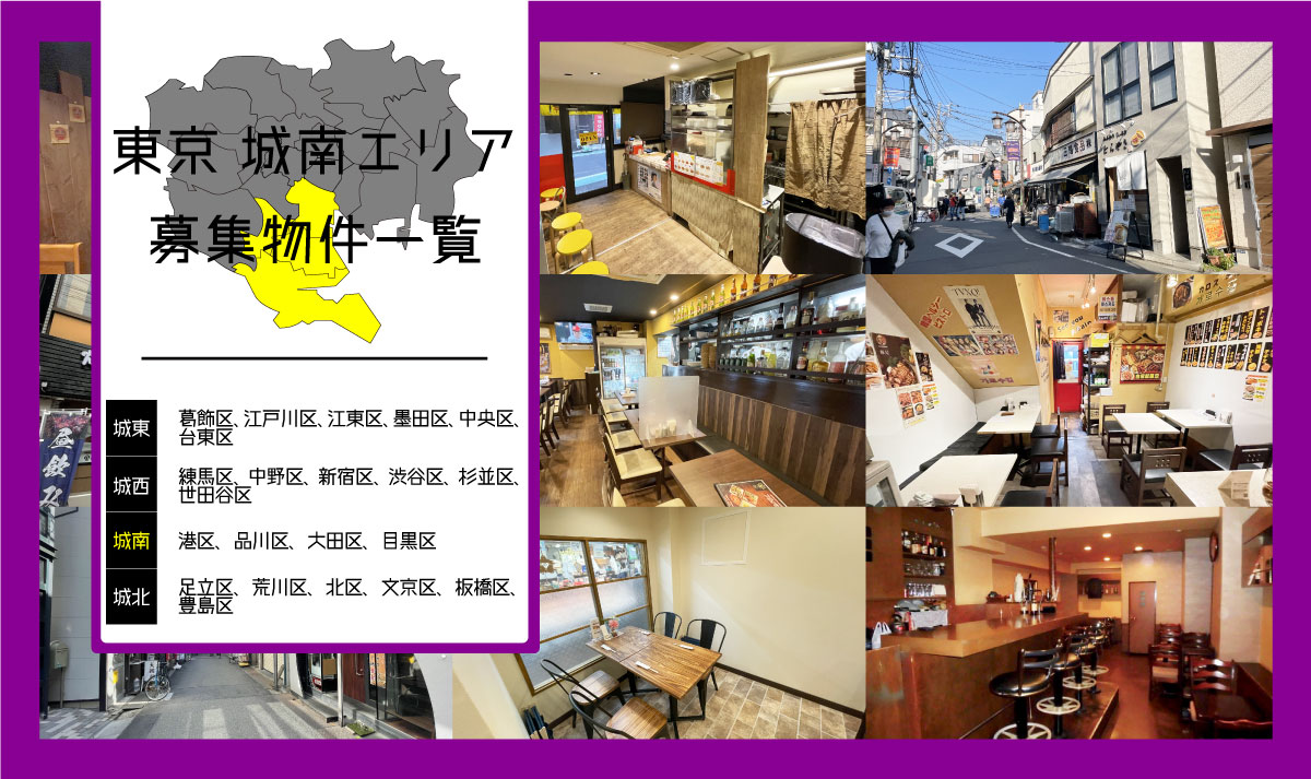東京の城南エリア(港区、品川区、大田区、目黒区)で物件を探されている方、必見！飲食店舗・居抜き物件を一挙、ご紹介！