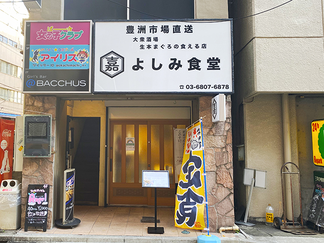 【上野広小路/御徒町】酒場食堂『よしみ食堂』が尾久から上野広小路に移転オープン！