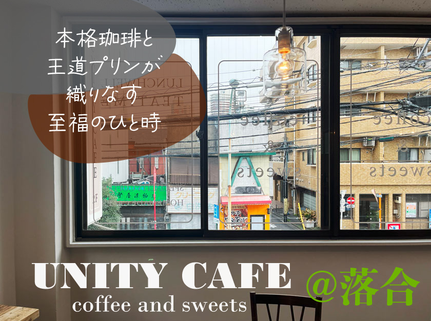 【落合】本格珈琲と王道プリンが至福の時間を演出するカフェ『UNITY  CAFE』がニューオープン！
