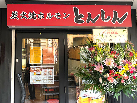【町田】焼肉店『炭火焼きホルモン とんしん』がオープン！