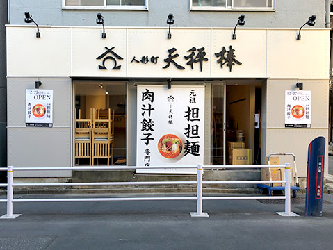 【人形町】中華料理『元祖担担麵と肉汁餃子専門店 人形町天秤棒』がオープン！
