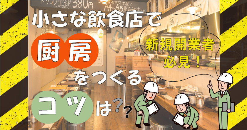 【新規開業者必見】小さな飲食店で厨房をつくるコツは？