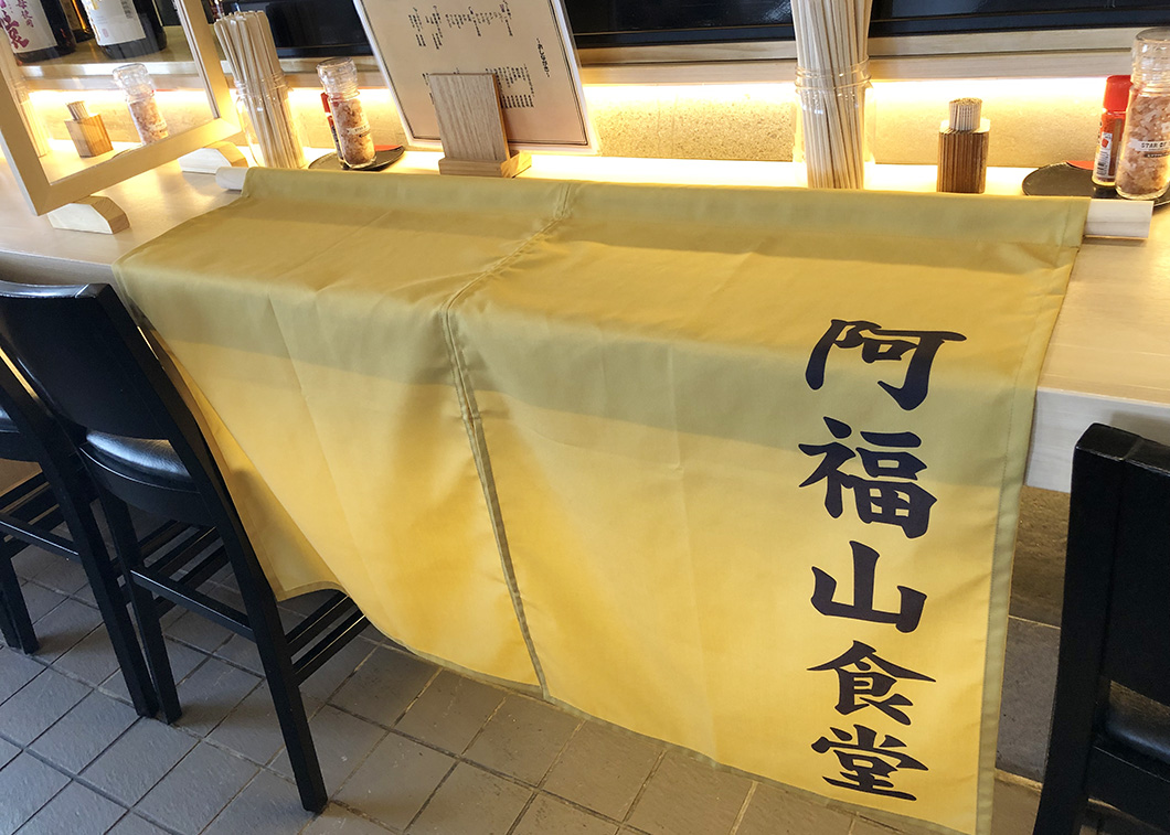 【田無】海鮮焼トン居酒屋『阿福山食堂』がオープン！