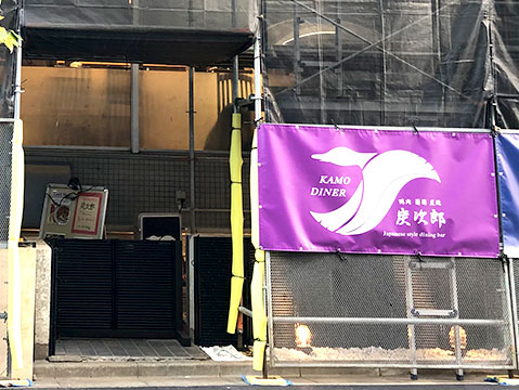 【五反田】創作蕎麦屋『KAMO DINER 炭次郎』がオープン！