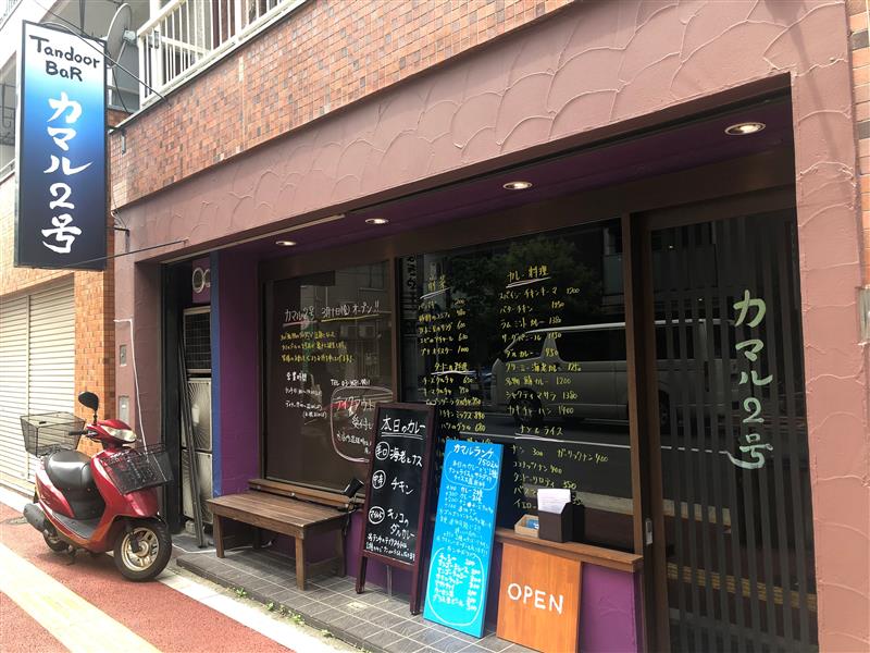 亀戸の超人気カレー店『タンドールバル カマル2号』を取材！木場で大人気のカレー店『カマルプール』の2号店です。