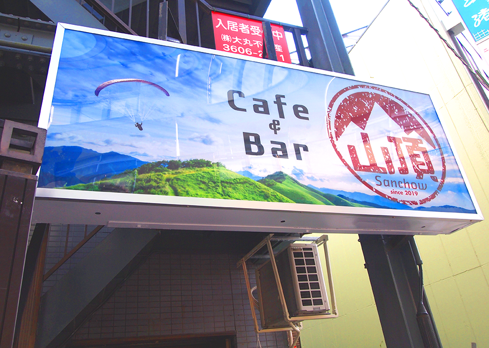 【綾瀬】アウトドアをコンセプトにした『Cafe & Bar 山頂』木の温もりと手作り感溢れる店内は、まさに山のログハウス！