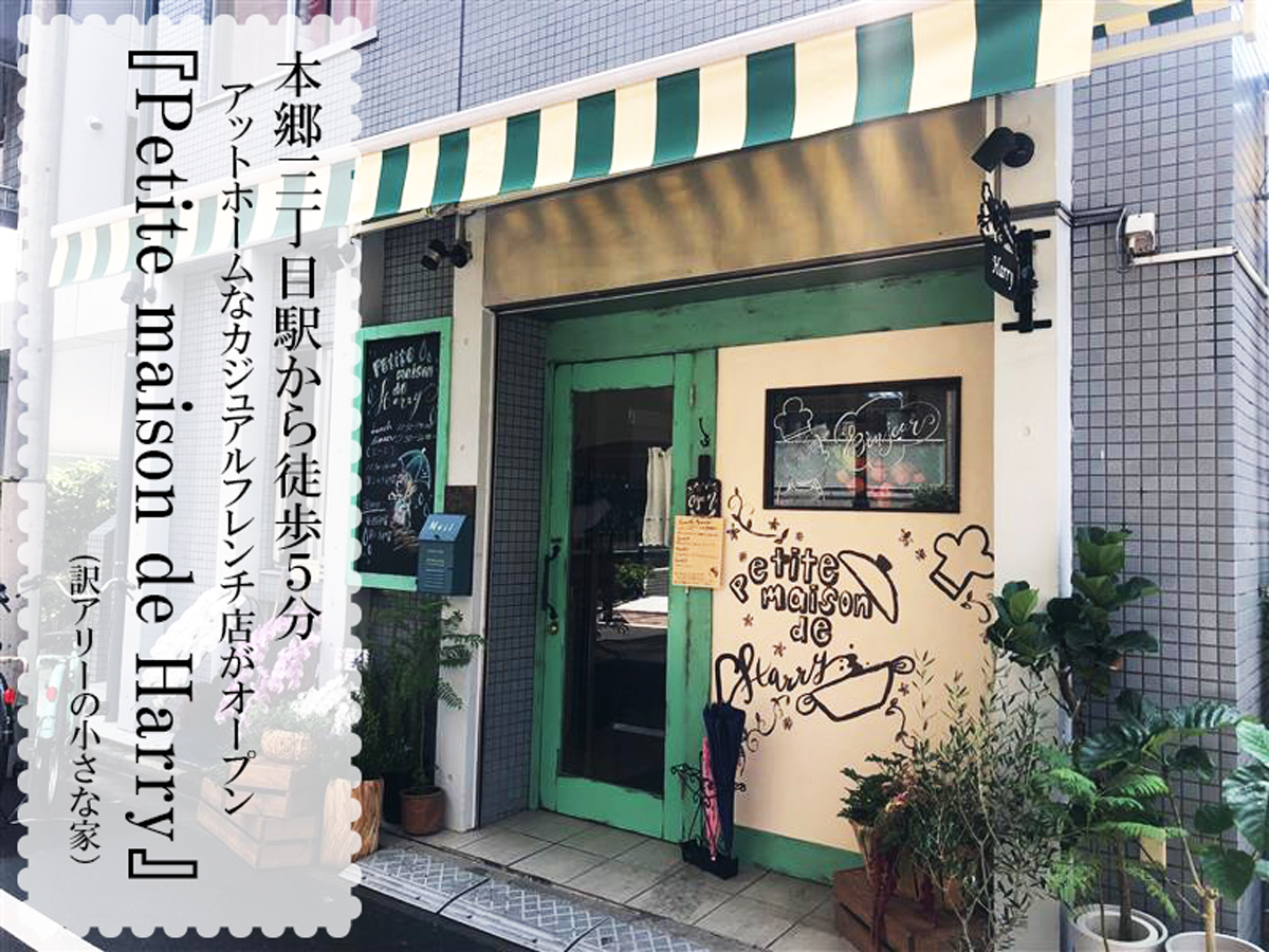 【本郷三丁目】思わず「ただいま」と言いたくなる、アットホームなフレンチビストロ店『Petite maison de Harry(プティット・メゾン・ド・アリー)』がOPEN