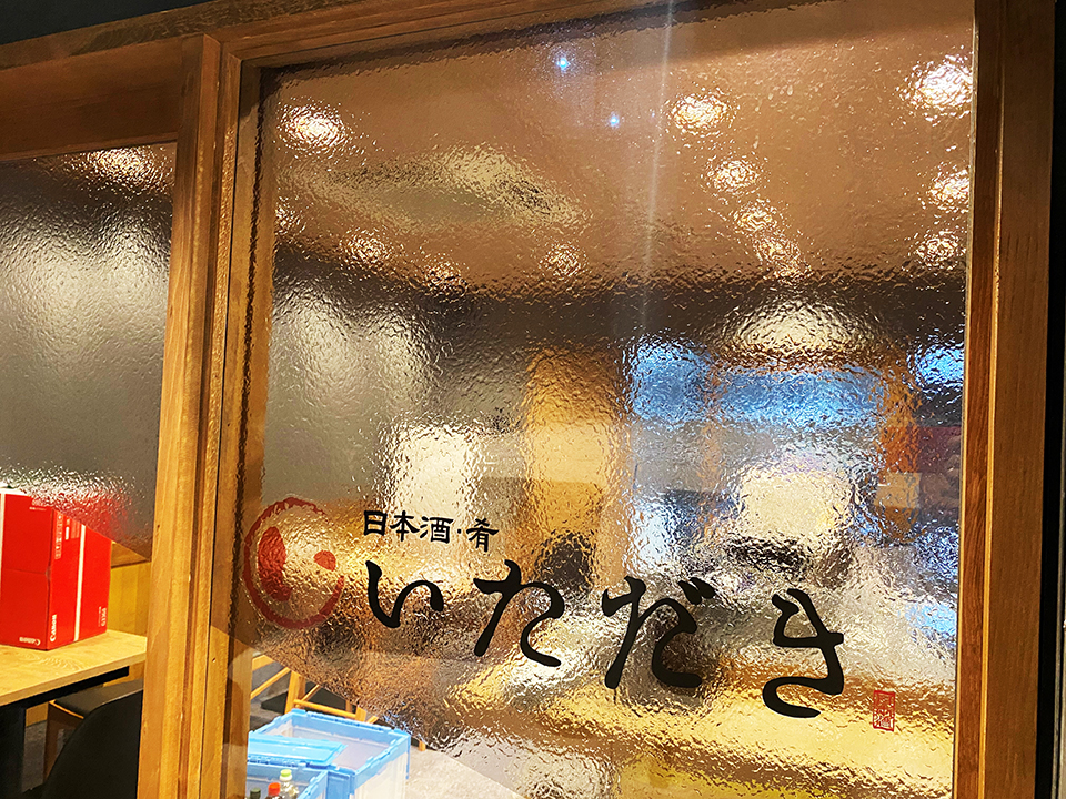 【亀有】居酒屋『日本酒と肴 いただき』がオープン！