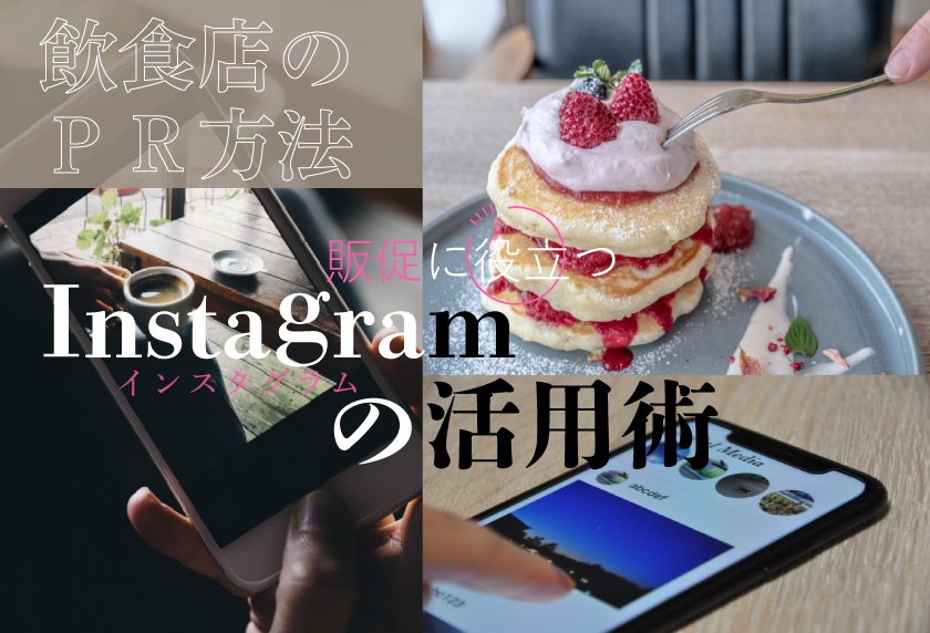 【飲食店のPR方法】販促に役立つ『Instagram（インスタグラム）』の活用術