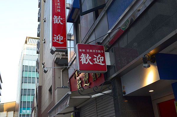 ニーハオは蒲田を代表する餃子専門の中華料理店