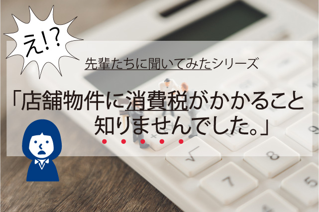 開業者が見落としがちなポイント「店舗物件の消費税」