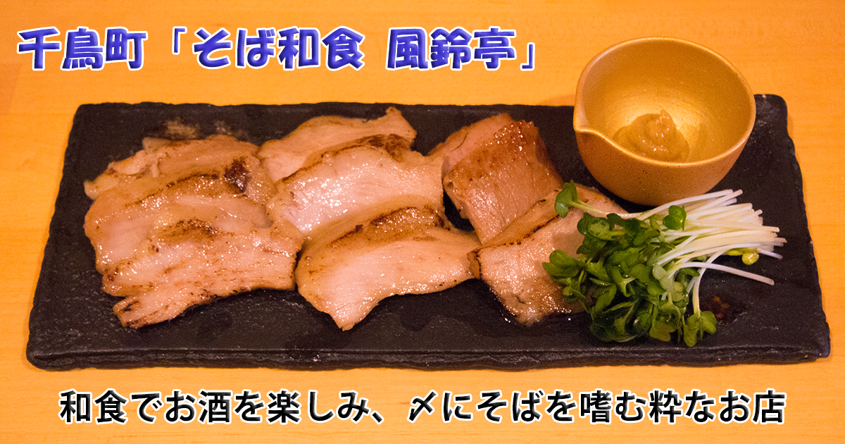 本格和食と手打ちそばを楽しむ 千鳥町 そば和食 風鈴亭 がオープン1周年 東京都大田区 和食 蕎麦 居酒屋 オリジナルの居抜き物件 居抜き店舗ならabc店舗