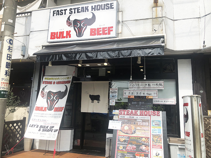 【新杉田】身体作りの為の肉にこだわったステーキ＆ハンバーグ専門店『BULK BEEF』をご紹介！