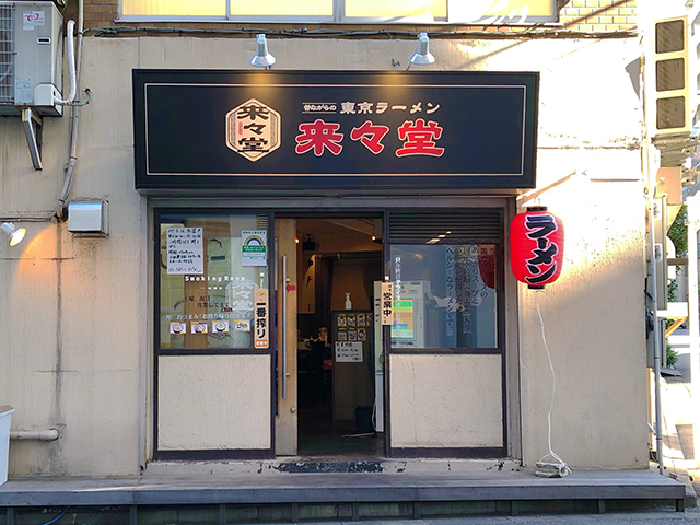 【茅場町】昔ながらのラーメンが美味しい『来々堂』に行ってきました！