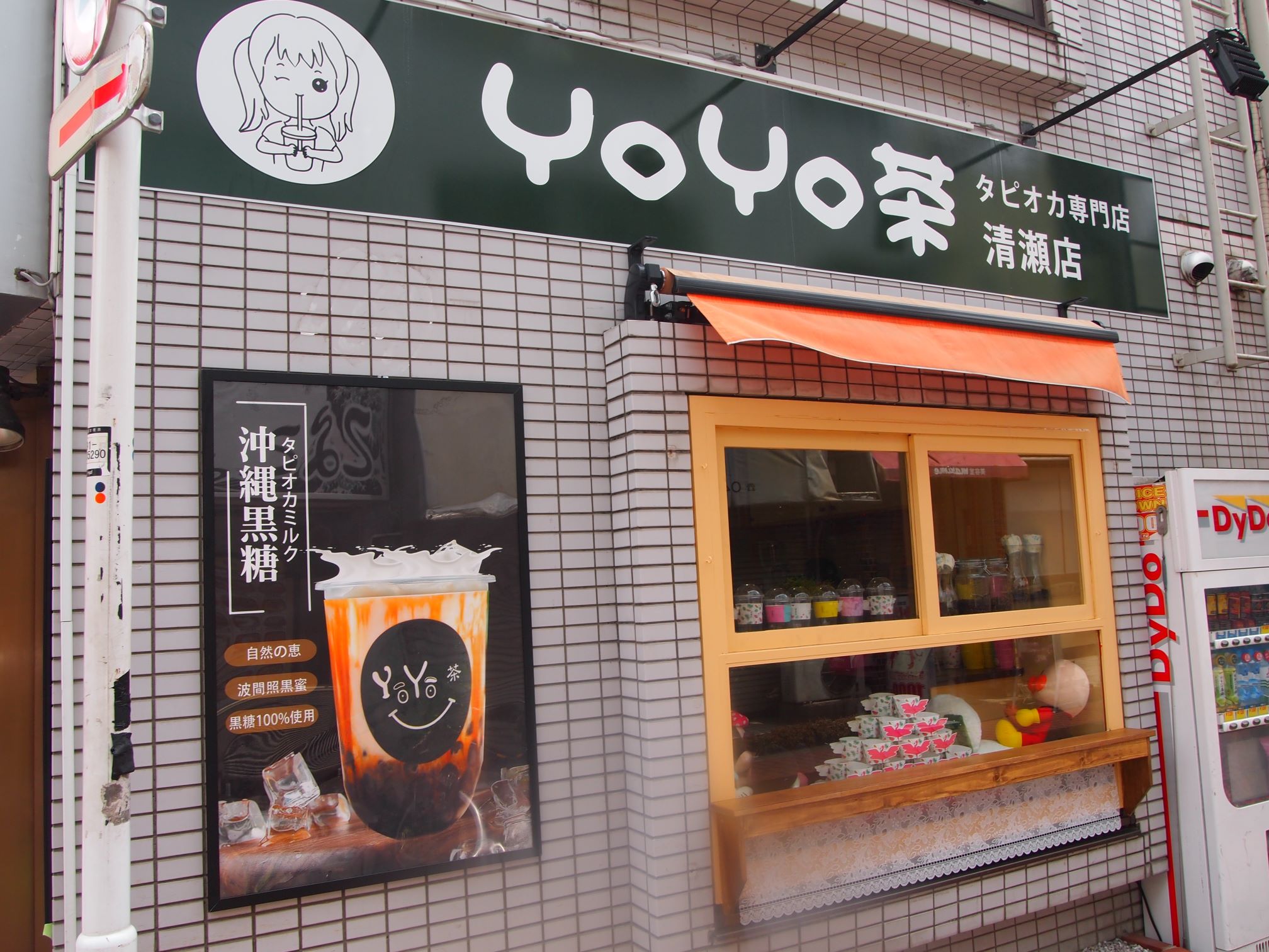 YOYO茶清瀬店の外観