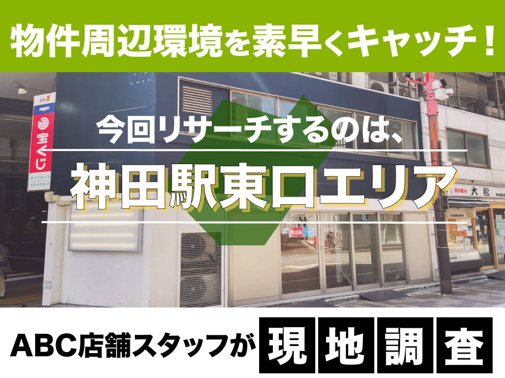 【飲食店開業】物件周辺環境を素早くキャッチ！「神田駅東口エリア」を現地調査