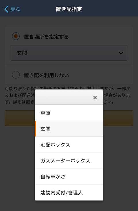 Amazonの置き配選択画面