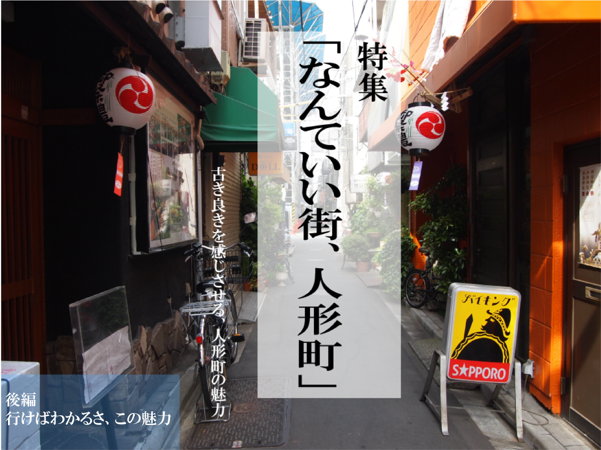 特集『なんていい街、人形町。』<br></noscript>後編:行けばわかるさ、この魅力。甘酒横丁で食べ歩き。