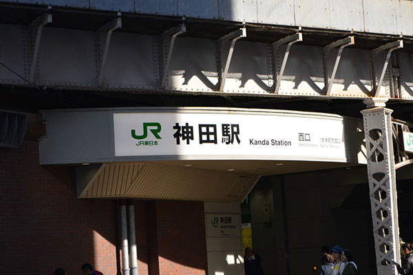 JR神田駅１