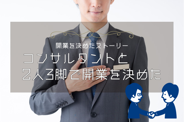 【飲食店開業の流れ】私の決断～コンサルタントとの二人三脚で開業を決めた～