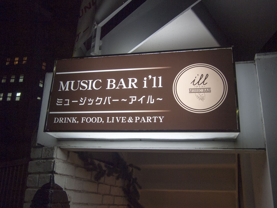 開業者インタビュー 『MUSIC BAR i’ll〜アイル〜』 平島蘭さん