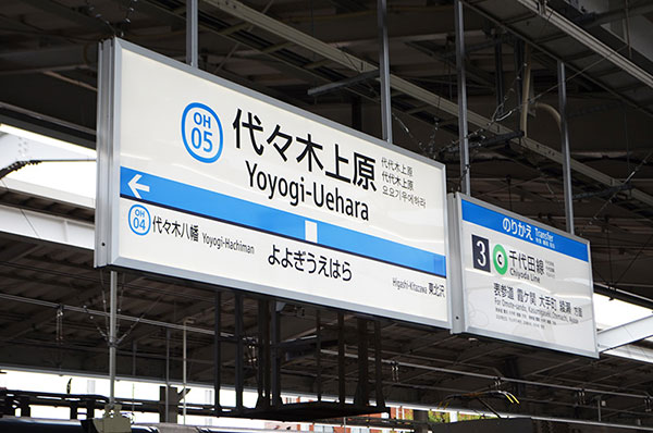 代々木上原（渋谷区）で居抜きで飲食店を開業するための街情報