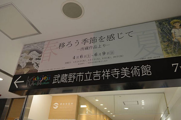 武蔵野吉祥寺美術館