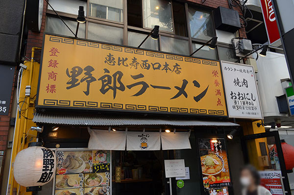 野郎ラーメン