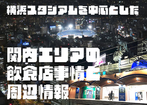 横浜スタジアムを中心とした関内エリアの飲食店事情と周辺情報