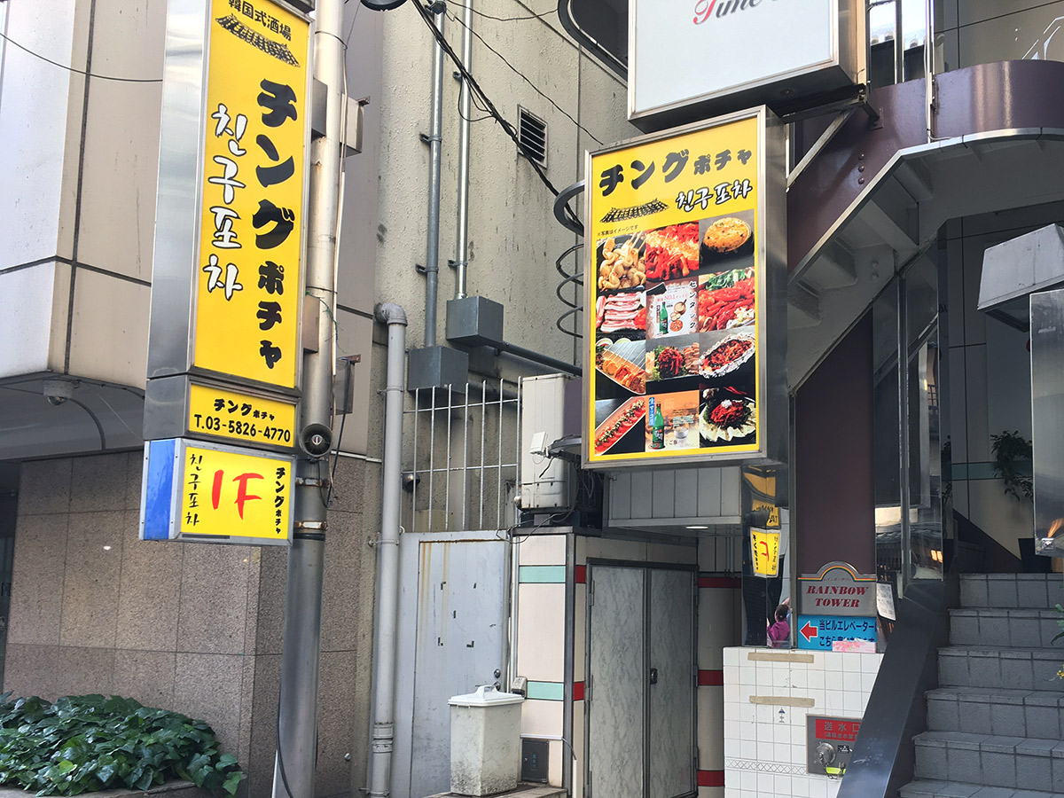 【2018年3月】本場の味が上野広小路で楽しめる！ 韓国料理店「チングポチャ」がオープンしました