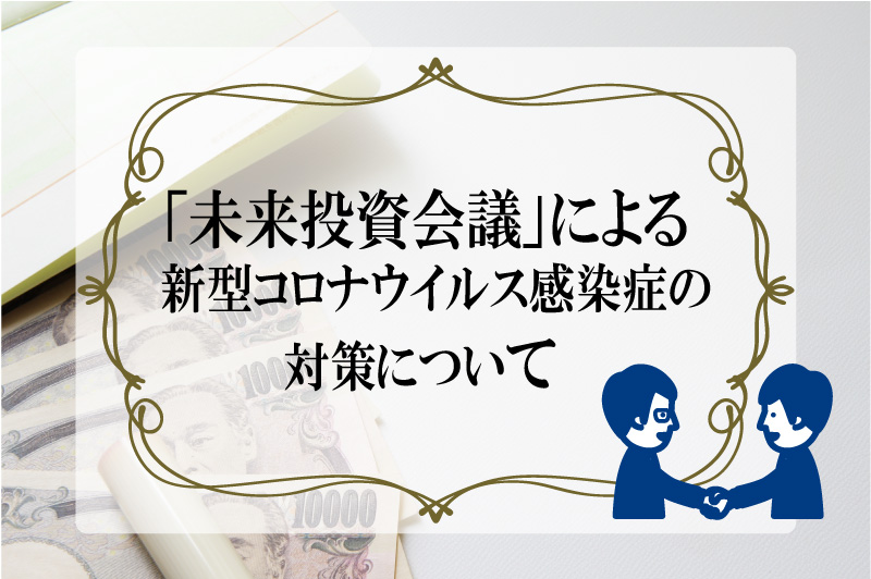 政府による新型コロナウイルスに関する具体的な対策