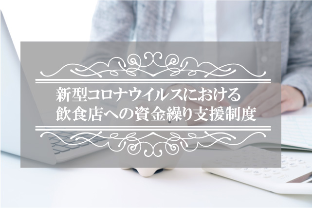 新型コロナウイルスにおける飲食店への資金繰り支援制度