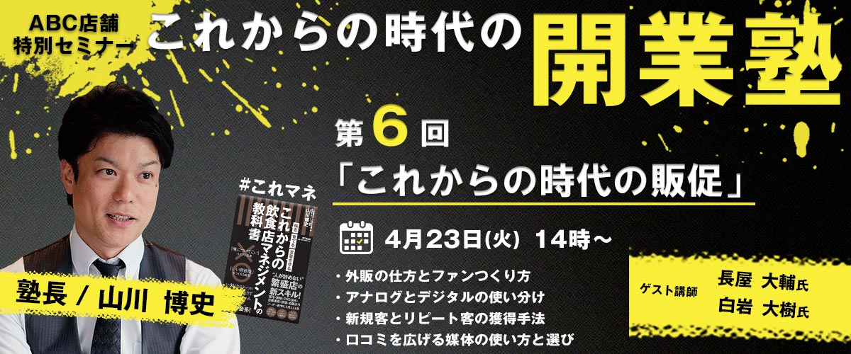 【ついに最終回】 4/23（火）開催「これからの時代の販促」を学ぶ開業塾！