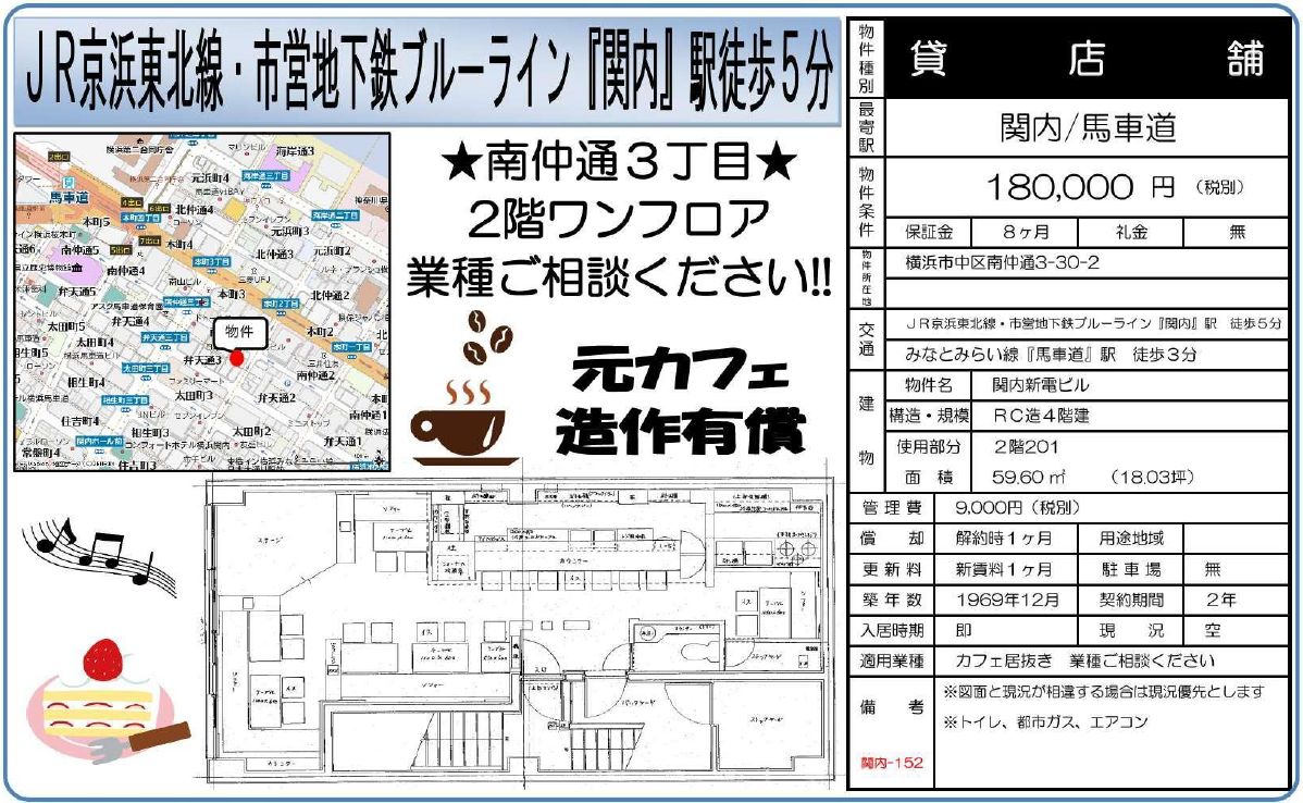 JR京浜東北線・市営地下鉄ブルーライン「関内」駅徒歩5分。2階ワンフロア、業種ご相談ください。