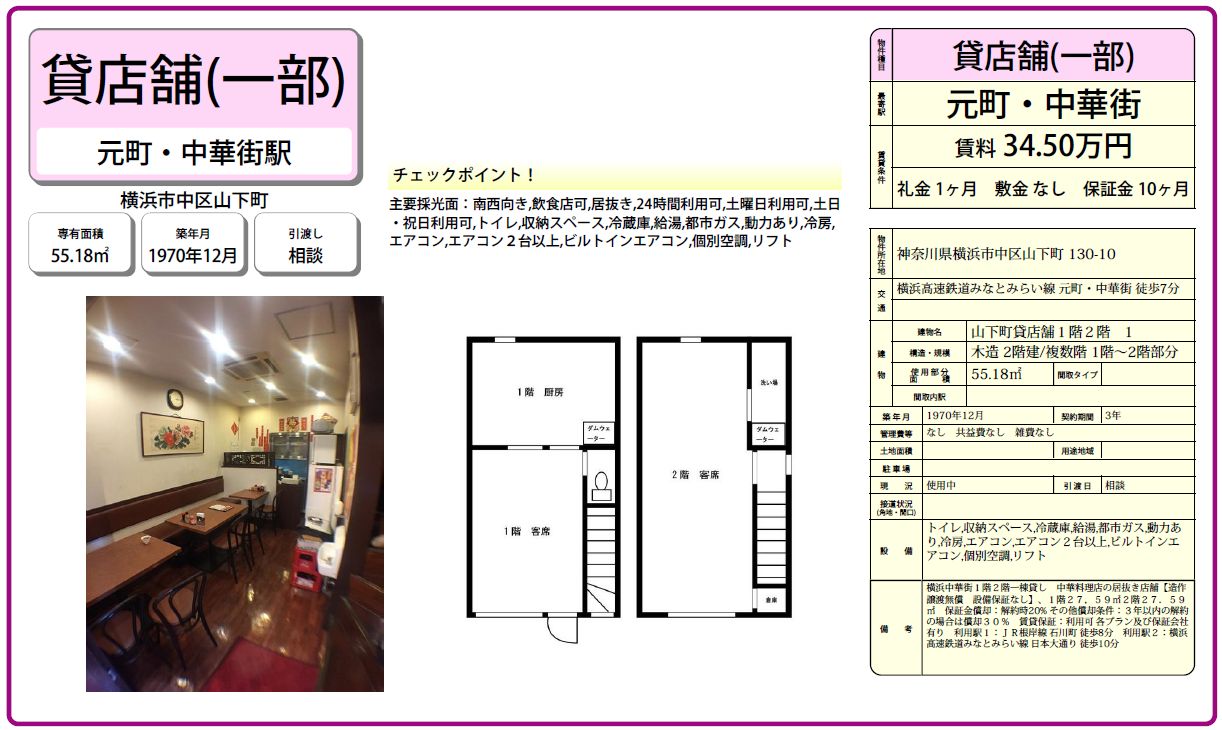 横浜中華街1階2階の一棟貸し！中華料理店の居抜き。南西向き、飲食店可、24時間利用可。