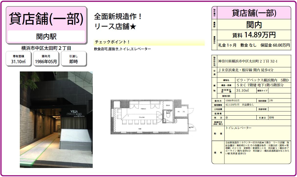 JR京浜東北線・根岸線「関内」駅から徒歩4分の居抜き物件。全面新規造作！