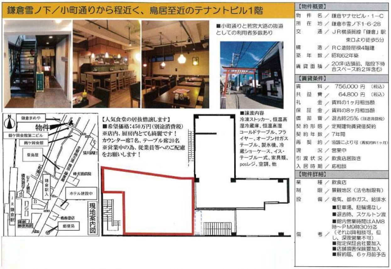 JR横須賀線『鎌倉』駅から徒歩5分。小町通りから程近く、鳥居至近の飲食店居抜き物件。
